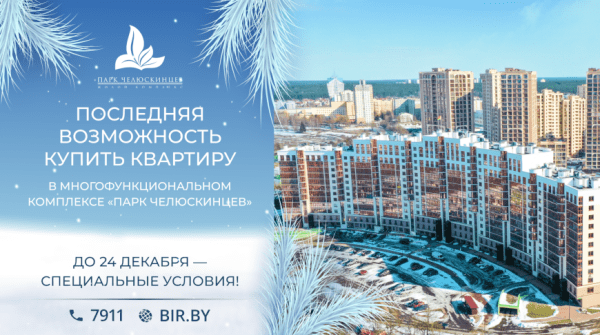 Суперусловия в "Парке Челюскинцев" для покупки недвижимости. Акция действует только до 24 декабря!