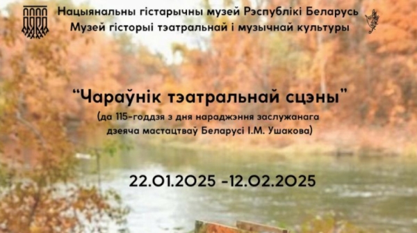 Волшебник театральной сцены: выставку к 115-летию со дня рождения Ивана Ушакова открыли в Минске