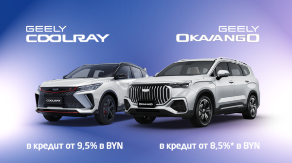 Geely Coolray и Geely Okavango стали доступнее благодаря новой кредитной программе