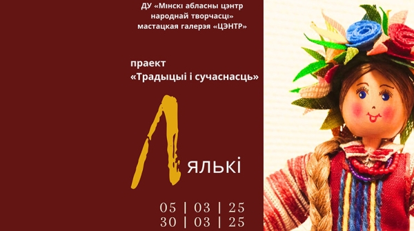Путешествие по миру белорусских кукол. Что представят на выставке "Традыцыі і сучаснасць: лялькі" в Минске