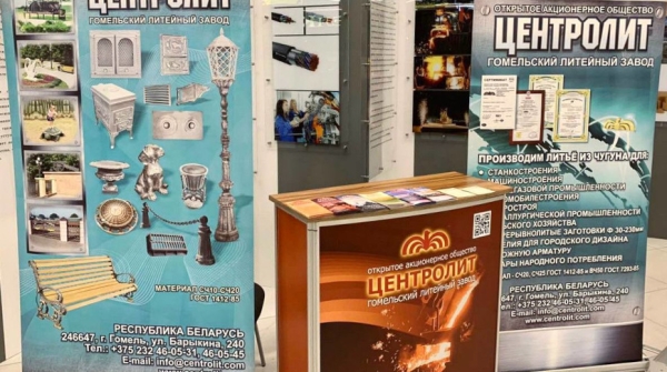 Гомельский литейный завод "Центролит" представит продукцию на выставке в Екатеринбурге