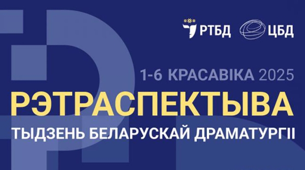 Неделя белорусской драматургии "Рэтраспектыва" начнется в РТБД 1 апреля