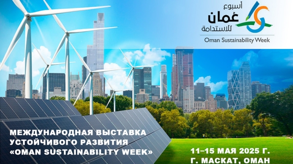 Энергетика, экотехнологии, ИИ. Что белорусы могут презентовать на выставке устойчивого развития в Омане