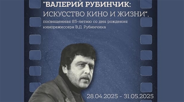 "Искусство кино и жизни". Выставку о творчестве режиссера Рубинчика представят в Минске
