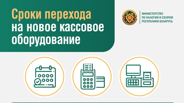 Сроки перехода на новое кассовое оборудование