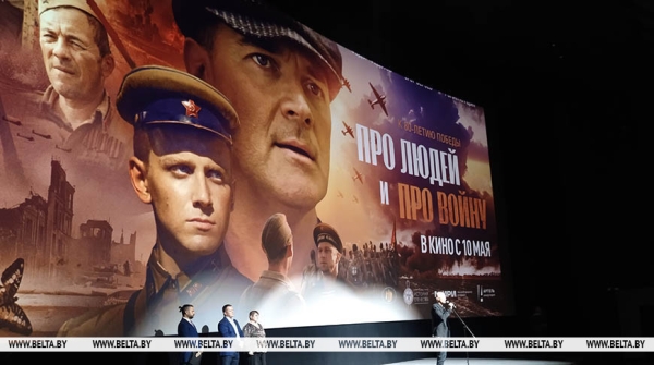 Презентация киноальманаха "О людях, о войне" прошла в минском кинотеатре "Москва" 