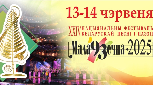 XXIV Национальный фестиваль белорусской песни и поэзии пройдет в Молодечно 13 и 14 июня