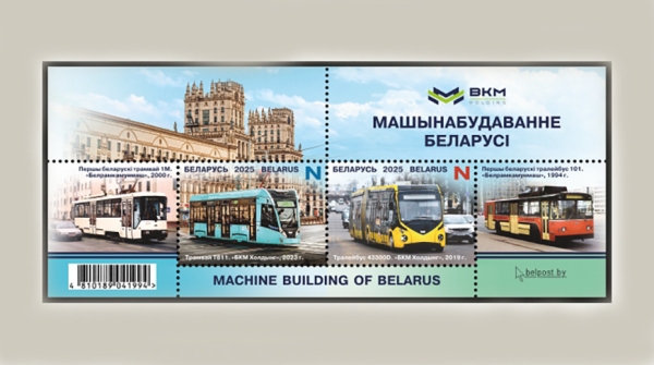 Почтовые марки и блок "Машиностроение Беларуси" выпустят 1 июля