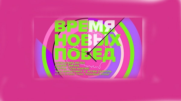 "Время новых побед": премьера песни и клипа состоялась в Минске