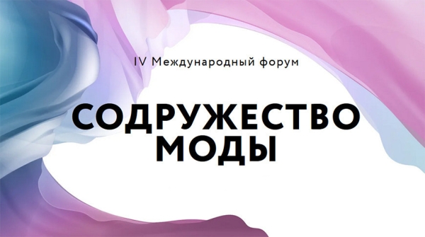 Форум "Содружество моды" пройдет в Санкт-Петербурге 19-21 ноября