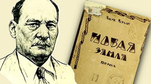 Поэма Я.Коласа "Новая земля" впервые будет полностью издана на русском языке