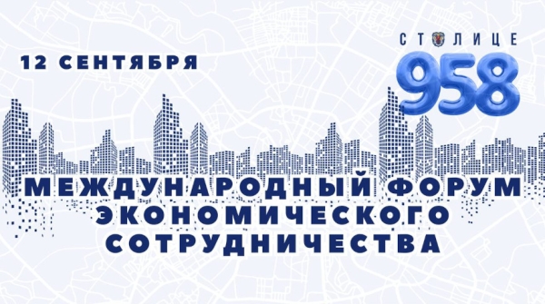 Минский международный форум экономического сотрудничества пройдет в столице 12 сентября Минский международный форум экономического сотрудничества пройдет в столице 12 сентября