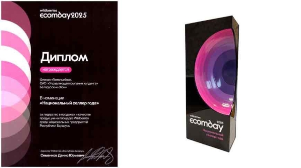 Wildberries E-Com Day: филиал "Гомельобои" признан лидером продаж в Беларуси 