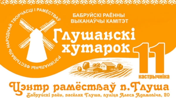 Пикник по-белорусски и пленэр по керамике: что подготовили для гостей фестиваля "Глушанский хуторок"