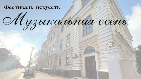 Брестский областной фестиваль искусств “Музыкальная осень 2025“ пройдет с 6 по 15 ноября