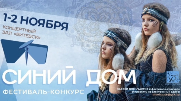 Дизайнеры и театры моды из Беларуси и России соберутся на фестивале-конкурсе "Синий дом" в Витебске