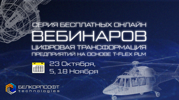 Для Белорусских предприятий пройдут первые отраслевые вебинары по T-FLEX PLM