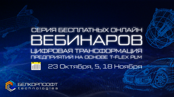 В Беларуси впервые пройдут отраслевые вебинары по цифровой трансформации промышленных предприятий