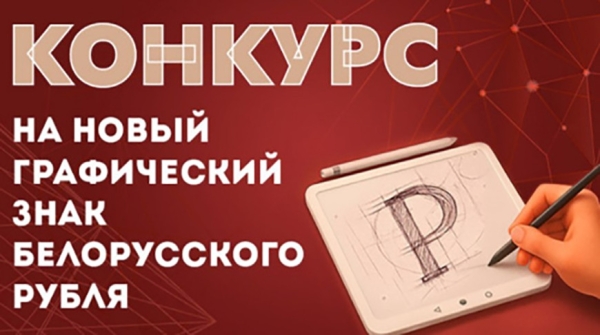 Почти 2,7 тыс. заявок поступило для участия в конкурсе на новый графический знак белорусского рубля