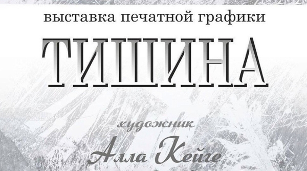 "Мир через призму тишины". Выставку печатной графики представили в галерее "Университет культуры" 