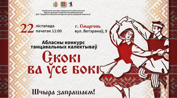 "Скокі ва ўсе бокі": более 600 артистов выступят в Сморгони на областном конкурсе танца
