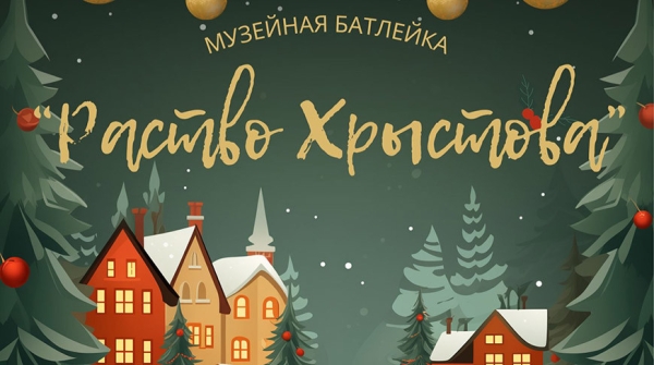 Рождественские представления батлейки начались в Гродненском историко-археологическом музее 