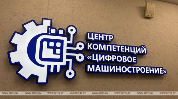 Центр компетенций "Цифровое машиностроение" открылся в БНТУ в честь 105-летия вуза Центр компетенций "Цифровое машиностроение" открылся в БНТУ в честь 105-летия вуза