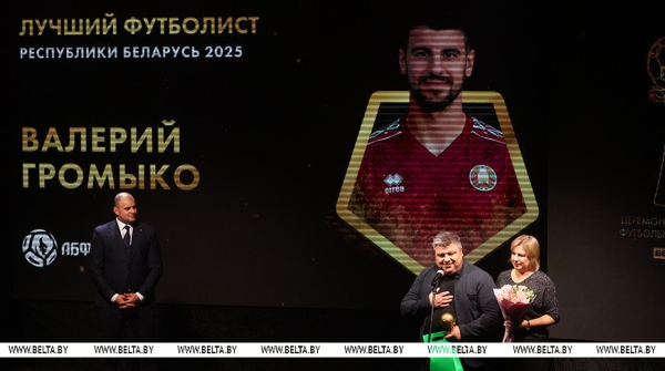 Валерий Громыко признан лучшим футболистом Беларуси 2025 года